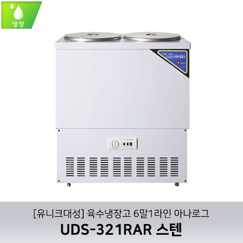 [유니크대성] UDS-321RAR / 육수냉장고 6말1라인 / 아나로그 / 스텐