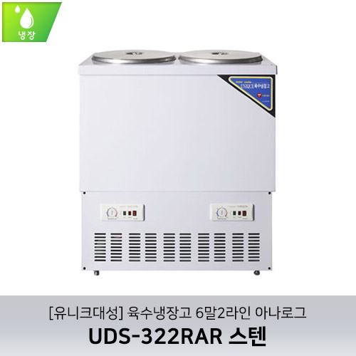 [유니크대성] UDS-322RAR / 육수냉장고 6말2라인 / 아나로그 / 스텐