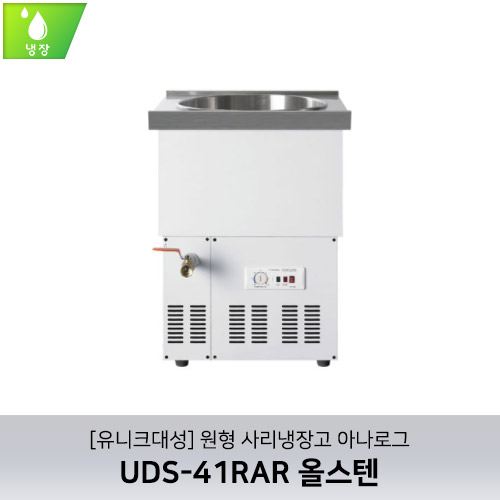 [유니크대성] UDS-41RAR / 원형 사리냉장고 / 아나로그 / 올스텐