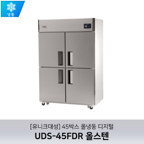 [유니크대성] UDS-45FDR 올스텐 / 45박스 올냉동 디지털