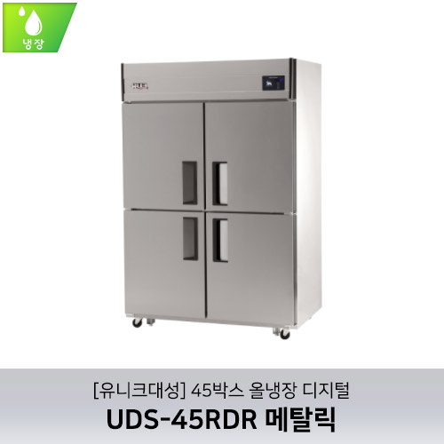 [유니크대성] UDS-45RDR 메탈릭 / 45박스 올냉장 디지털