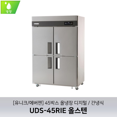 [유니크/에버젠] UDS-45RIE 올스텐 / 45박스 올냉장 디지털 / 간냉식