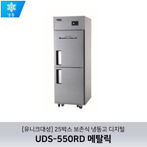 [유니크대성] UDS-550RD / 25박스 보존식 냉동고(선반형) 디지털 / 메탈릭