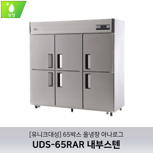 [유니크대성] UDS-65RAR 내부스텐 / 65박스 올냉장 아나로그