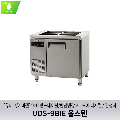 [유니크/에버젠] UDS-9BIE 올스텐 / 900 받드테이블/반찬냉장고 1도어 디지털 / 간냉식