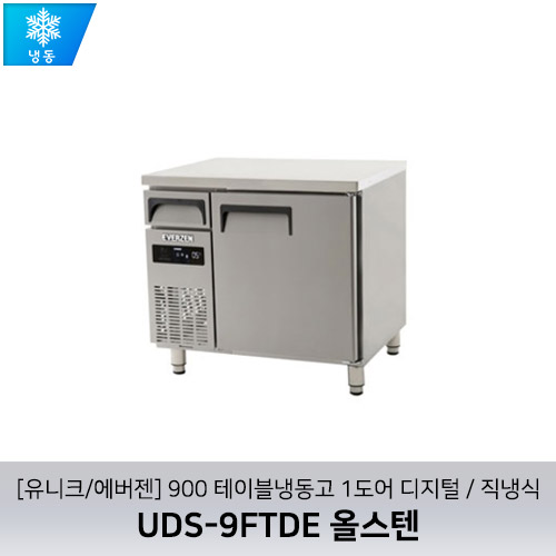 [유니크/에버젠] UDS-9FTDE 올스텐 / 900 테이블냉동고 1도어 디지털 / 직냉식