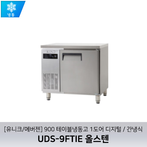 [유니크/에버젠] UDS-9FTIE 올스텐 / 900 테이블냉동고 1도어 디지털 / 간냉식