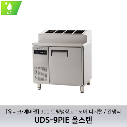 [유니크/에버젠] UDS-9PIE 올스텐 / 900 토핑냉장고 1도어 디지털 / 간냉식