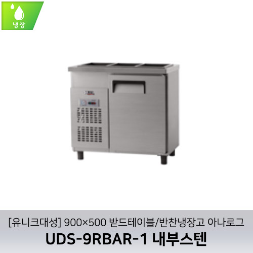 [유니크대성] UDS-9RBAR-1 / 900×500 받드테이블/반찬냉장고 아나로그 / 내부스텐