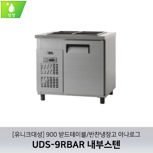 [유니크대성] UDS-9RBAR / 900 받드테이블/반찬냉장고 아나로그 / 내부스텐
