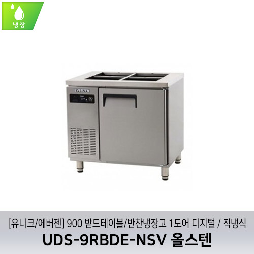 [유니크/에버젠] UDS-9RBDE-NSV 올스텐 / 900 받드테이블/반찬냉장고 1도어 디지털 / 직냉식