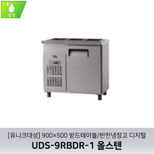 [유니크대성] UDS-9RBDR-1 / 900×500 받드테이블/반찬냉장고 디지털 / 올스텐