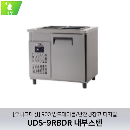 [유니크대성] UDS-9RBDR / 900 받드테이블/반찬냉장고 디지털 / 내부스텐