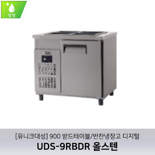 [유니크대성] UDS-9RBDR / 900 받드테이블/반찬냉장고 디지털 / 올스텐