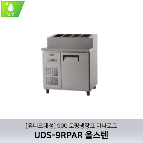 [유니크대성] UDS-9RPAR / 900 토핑냉장고 아나로그 / 올스텐
