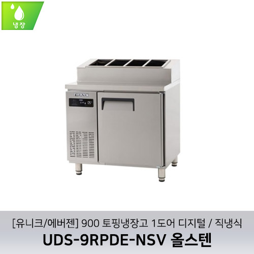 [유니크/에버젠] UDS-9RPDE-NSV 올스텐 / 900 토핑냉장고 1도어 디지털 / 직냉식