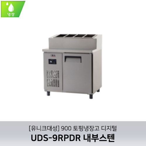 [유니크대성] UDS-9RPDR / 900 토핑냉장고 디지털 / 내부스텐