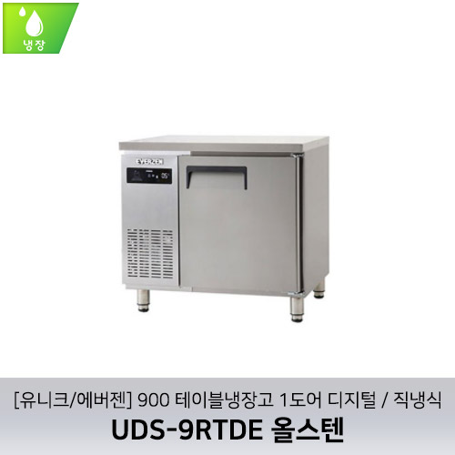 [유니크/에버젠] UDS-9RTDE 올스텐 / 900 테이블냉장고 1도어 디지털 / 직냉식