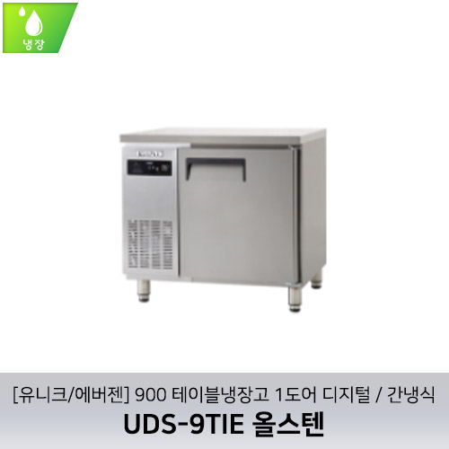 [유니크/에버젠] UDS-9TIE 올스텐 / 900 테이블냉장고 1도어 디지털 / 간냉식