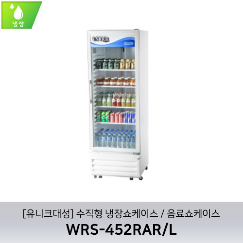 [유니크대성] WRS-485RAR/L-DW 수직형 냉장쇼케이스 / 음료쇼케이스