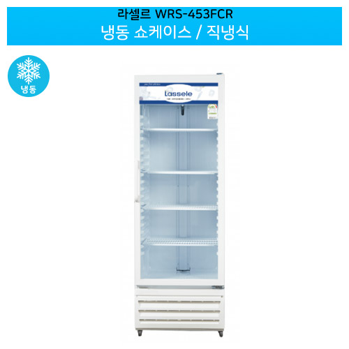라셀르(WRS-453FCR) 냉동 쇼케이스 용량360L 직냉식
