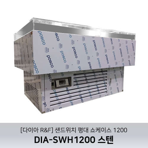 [다이아R&amp;F] 샌드위치 평대 쇼케이스 1200 / DIA-SWH1200 스텐