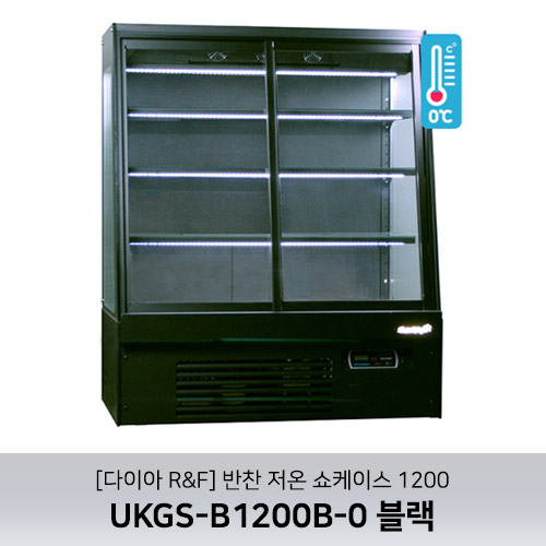 [다이아R&amp;F] 반찬 저온 쇼케이스 1200 / UKGS-B1200B-0 블랙 / 4단 / 사선형