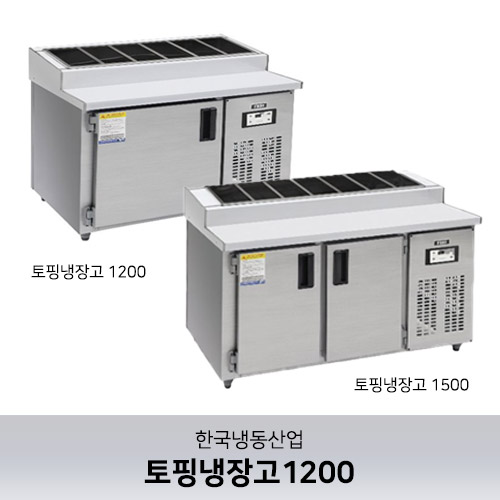 [한국냉동산업] 토핑냉장고 스텐 1200