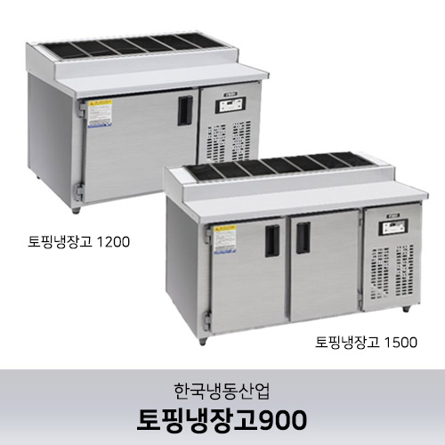 [한국냉동산업] 토핑냉장고 메탈 900