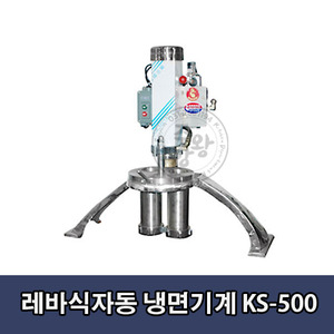 레버식 냉면기계 KS-500 / 850x330x800mm