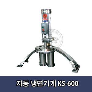 자동냉면기계 KS-600 / 850x330x800mm