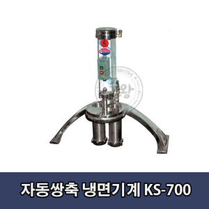 자동쌍축 냉면기계 KS-700 (고급형 대) / 850x330x820mm