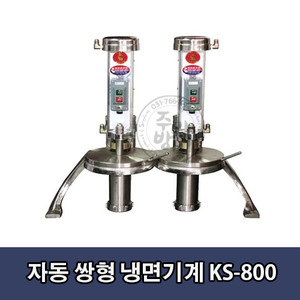 자동쌍형 냉면기계 KS-800 / 850x330x820mm