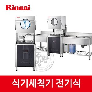 [린나이] 업소용 식기세척기 RDW-600E RDW-610E 전기세척기