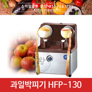 [화진정공] 과일박피기 HFP-130