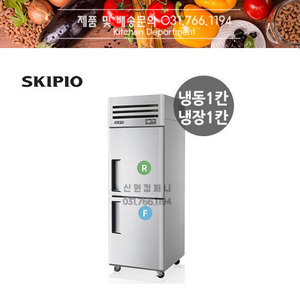 [스키피오] 업소용냉장고 SRFT25-2 수직형 듀얼 냉동냉장고 (냉장1칸,냉동1칸)
