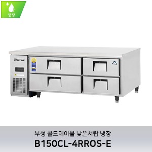 부성 콜드테이블 낮은서랍 냉장 B150CL-4RROS-E