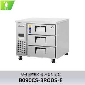 부성 콜드테이블 서랍식 냉장 B090CS-3ROOS-E