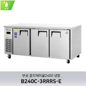 부성 콜드테이블2400 냉장 B240C-3RRRS-E
