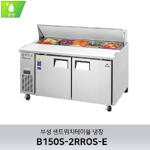 부성 샌드위치테이블 냉장 B150S-2RROS-E