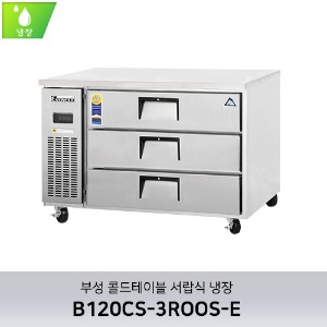 부성 콜드테이블 서랍식 냉장 B120CS-3ROOS-E