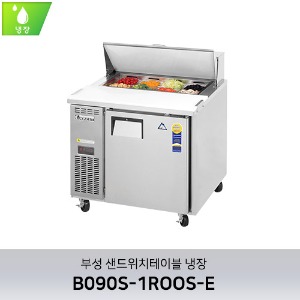 부성 샌드위치테이블 냉장 B090S-1ROOS-E