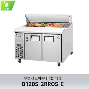 부성 샌드위치테이블 냉장 B120S-2RROS-E
