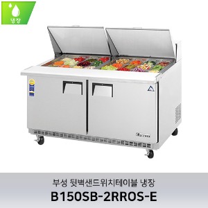 부성 뒷벽샌드위치테이블 냉장 B150SB-2RROS-E