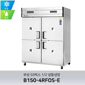 부성 55박스 1/2 냉동냉장 B150-4RFOS-E