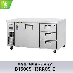 부성 콜드테이블 서랍식 냉장 B150CS-13RROS-E