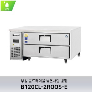 부성 콜드테이블 낮은서랍 냉장 B120CL-2ROOS-E
