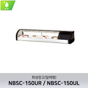 부성(NBSC-150UL/R) 회냉장고(일체형)