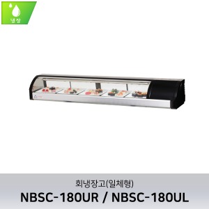부성(NBSC-180UL/R) 회냉장고(일체형)