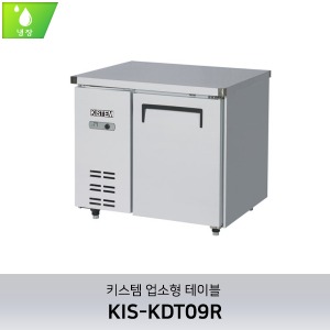 키스템(KIS-KDT09R) 테이블냉장고 900 (직냉식)